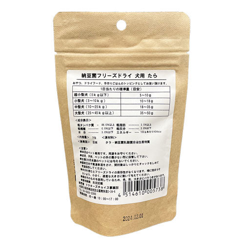 ドクターズチョイス 犬用おやつ 納豆菌フリーズドライ たら 14g