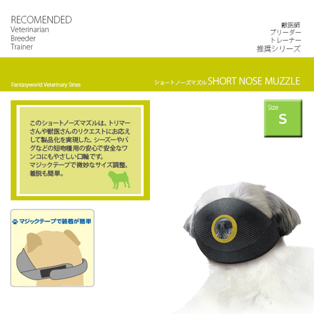 ファンタジーワールド ショートノーズマズル S しつけ 口輪 介護 犬 短頭種