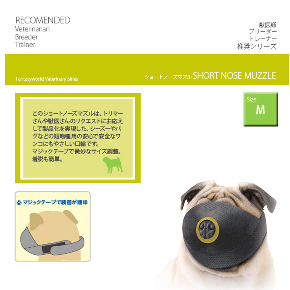 ファンタジーワールド ショートノーズマズル M しつけ 口輪 介護 犬 短頭種