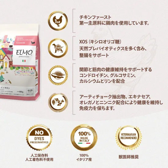 エルモ ELMO ドッグフード パピー リッチインチキン プロフェッショナーレ 800g