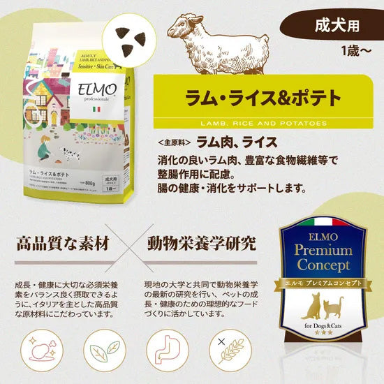 エルモ ELMO ドッグフード アダルト ラム・ライス＆ポテト プロフェッショナーレ 800g