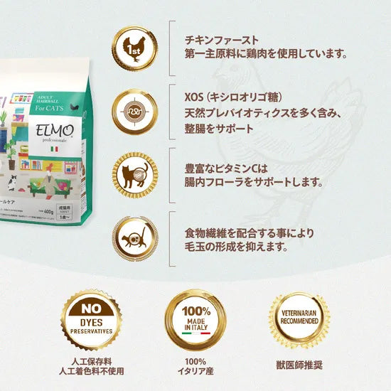 エルモ ELMO キャットフード ヘアボールケア プロフェッショナーレ 400g