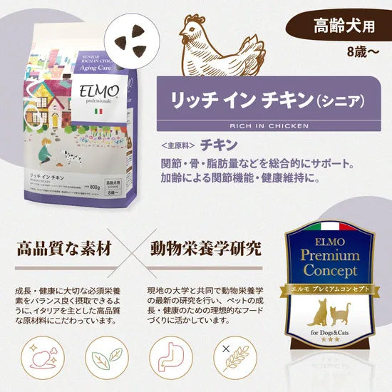 エルモ ELMO ドッグフード シニア リッチインチキン プロフェッショナーレ 3kg