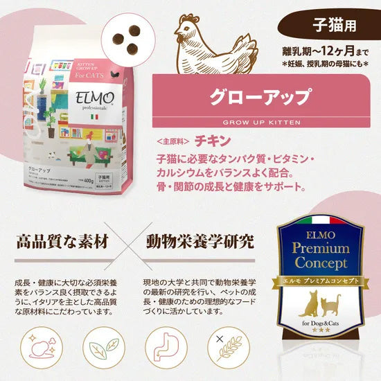 エルモ ELMO キャットフード キトン GROW UP プロフェッショナーレ 2kg