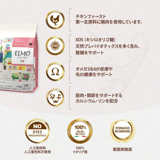 エルモ ELMO キャットフード キトン GROW UP プロフェッショナーレ 2kg