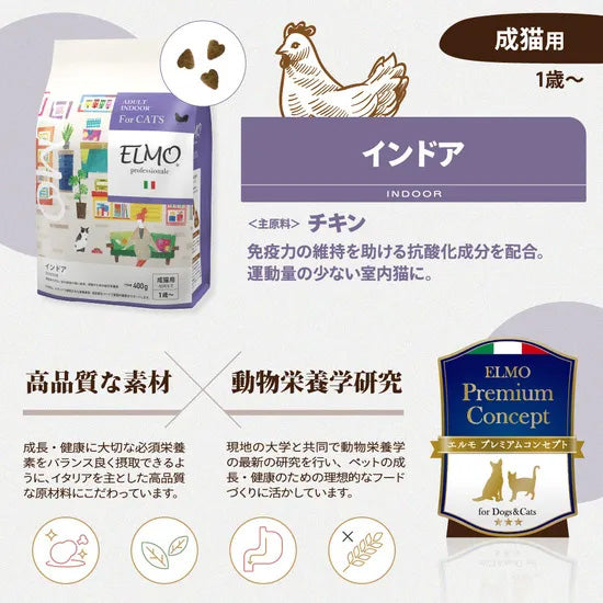 エルモ ELMO キャットフード インドア プロフェッショナーレ チキン 2kg