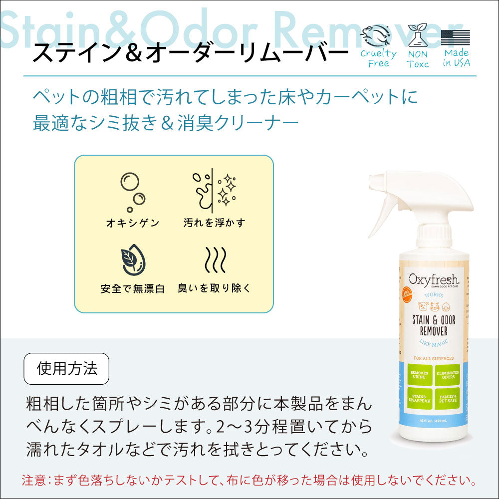 オキシフレッシュ Oxyfresh ステイン＆オーダークリーナー 473ml【送料無料】