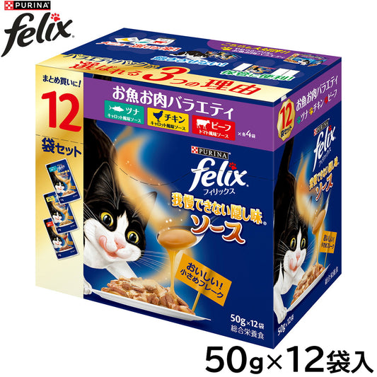 ピュリナ フィリックス パウチ 我慢できない隠し味ソース お魚お肉バラエティ 50g×12袋入 猫用 キャットフード