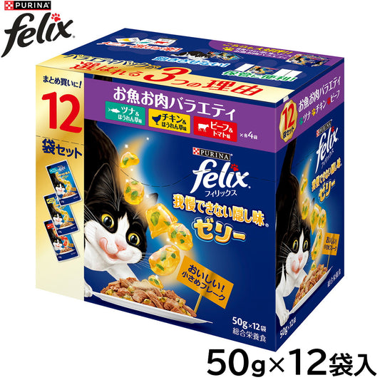 ピュリナ フィリックス パウチ 我慢できない隠し味ゼリー お魚お肉バラエティ 50g×12袋入 猫用 キャットフード