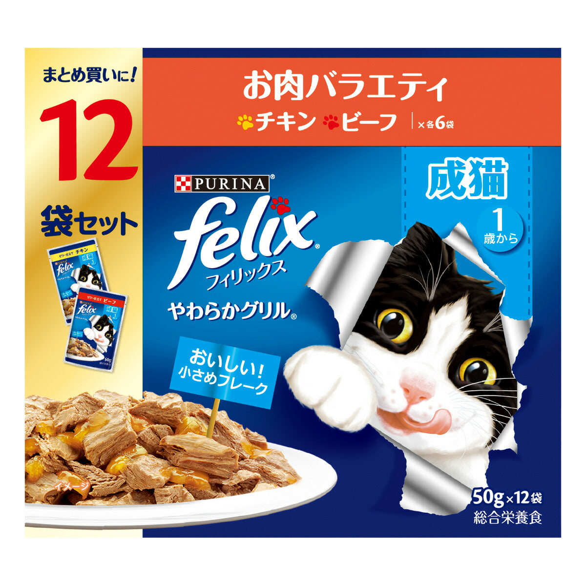 ピュリナ フィリックス パウチ やわらかグリル 成猫 お肉バラエティ 50g×12袋入 猫用 キャットフード