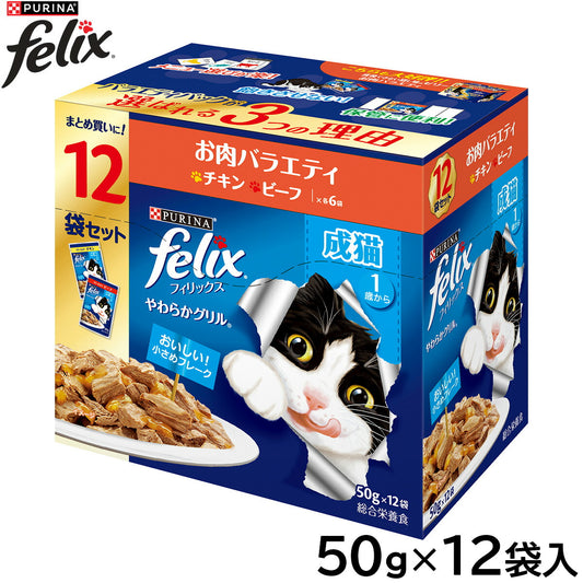 ピュリナ フィリックス パウチ やわらかグリル 成猫 お肉バラエティ 50g×12袋入 猫用 キャットフード