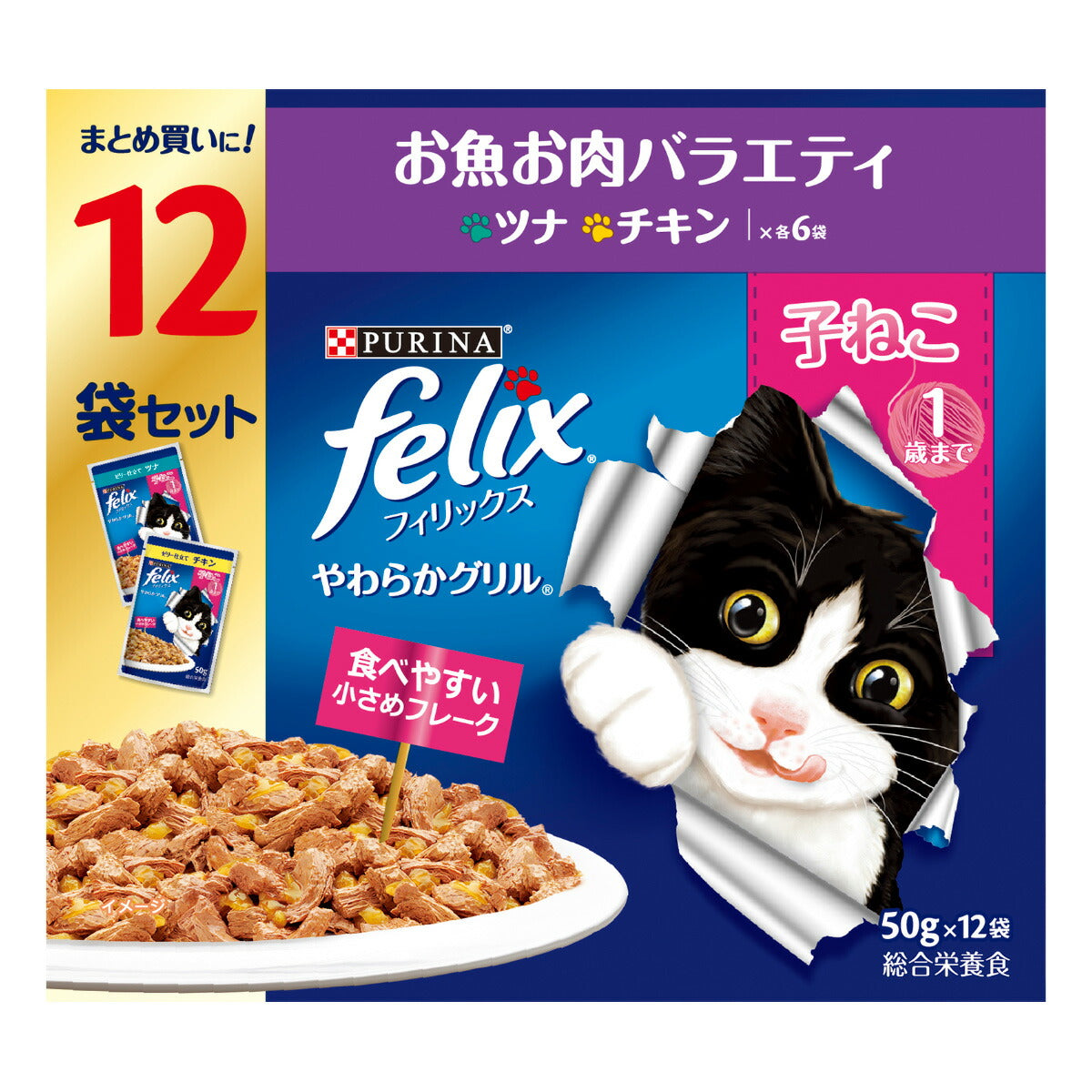 ピュリナ フィリックス パウチ やわらかグリル 子ねこ お魚お肉バラエティ 50g×12袋入×4個セット【送料無料】 猫用 キャットフード