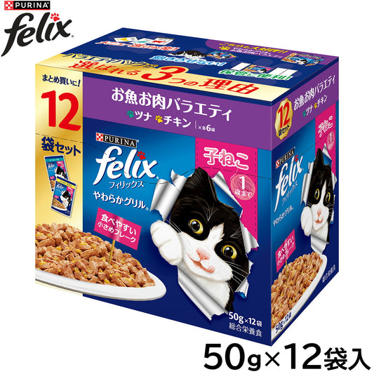 ピュリナ フィリックス パウチ やわらかグリル 子ねこ お魚お肉バラエティ 50g×12袋入 猫用 キャットフード