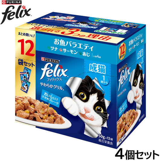 ピュリナ フィリックス パウチ やわらかグリル 成猫 お魚バラエティ 50g×12袋入×4個セット【送料無料】 猫用 キャットフード