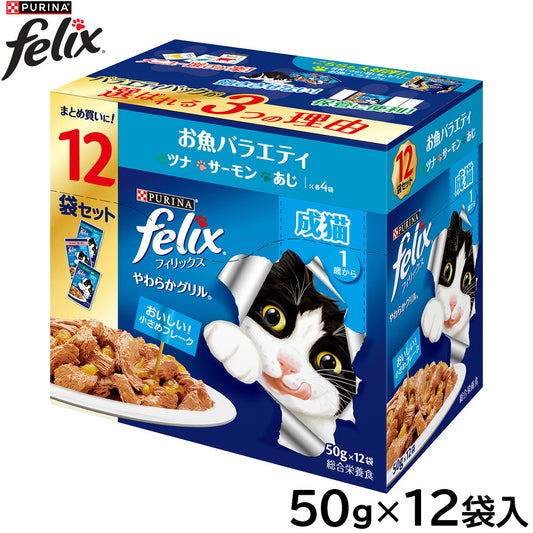 ピュリナ フィリックス パウチ やわらかグリル 成猫 お魚バラエティ 50g×12袋入 猫用 キャットフード