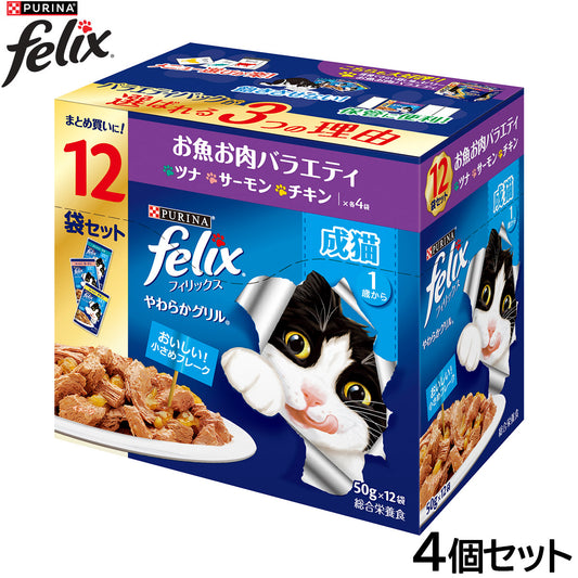 ピュリナ フィリックス パウチ やわらかグリル 成猫 お魚お肉バラエティ 50g×12袋入×4個セット【送料無料】 猫用 キャットフード