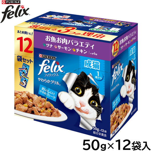 ピュリナ フィリックス パウチ やわらかグリル 成猫 お魚お肉バラエティ 50g×12袋入 猫用 キャットフード