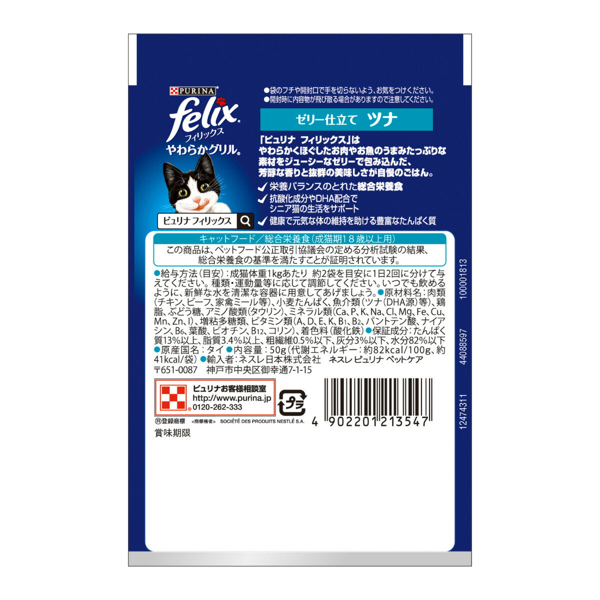 ピュリナ フィリックス パウチ やわらかグリル 18歳から ゼリー仕立て ツナ 50g 猫用 キャットフード