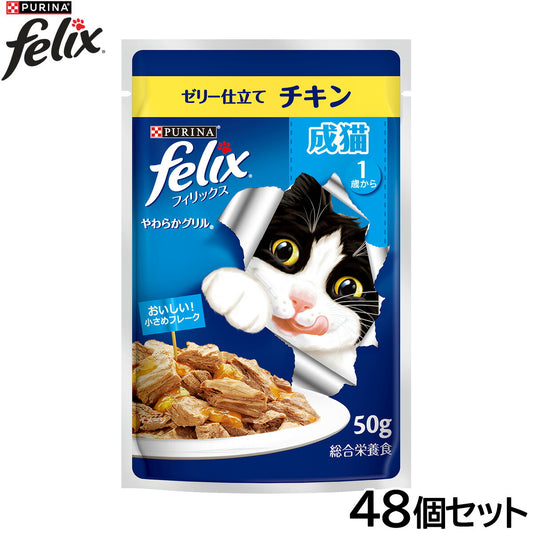 ピュリナ フィリックス パウチ やわらかグリル 成猫 ゼリー仕立て チキン 50g×48個セット【送料無料】 猫用 キャットフード