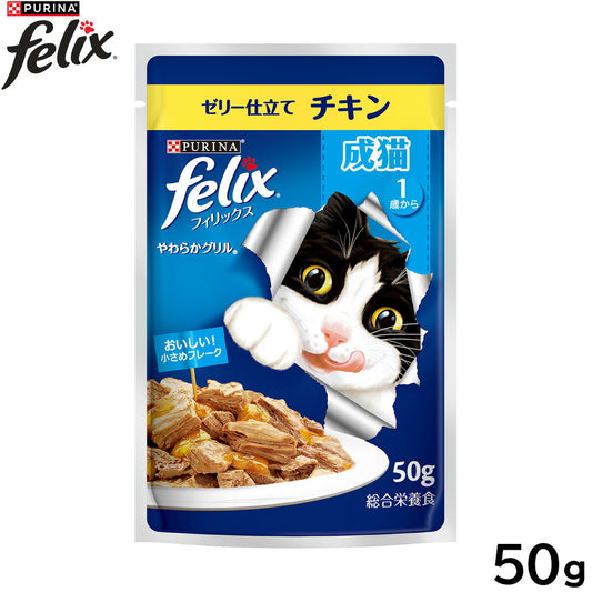 ピュリナ フィリックス パウチ やわらかグリル 成猫 ゼリー仕立て チキン 50g 猫用 キャットフード