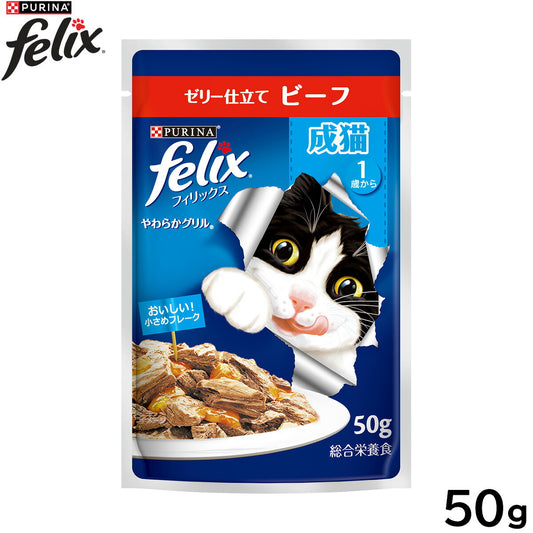 ピュリナ フィリックス パウチ やわらかグリル 成猫 ゼリー仕立て ビーフ 50g 猫用 キャットフード