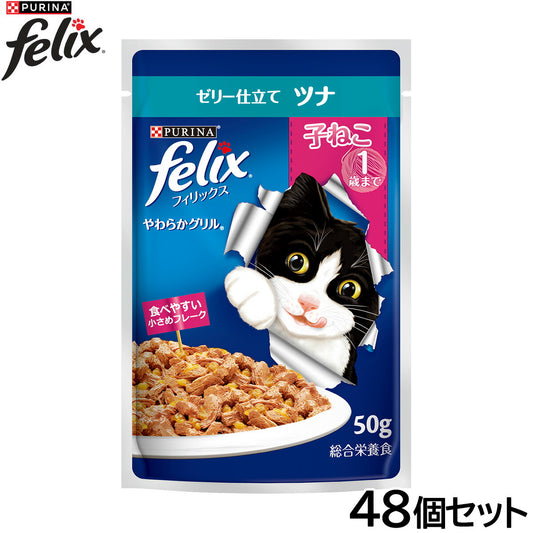 ピュリナ フィリックス パウチ やわらかグリル 子ねこ ゼリー仕立て ツナ 50g×48個セット【送料無料】 猫用 キャットフード