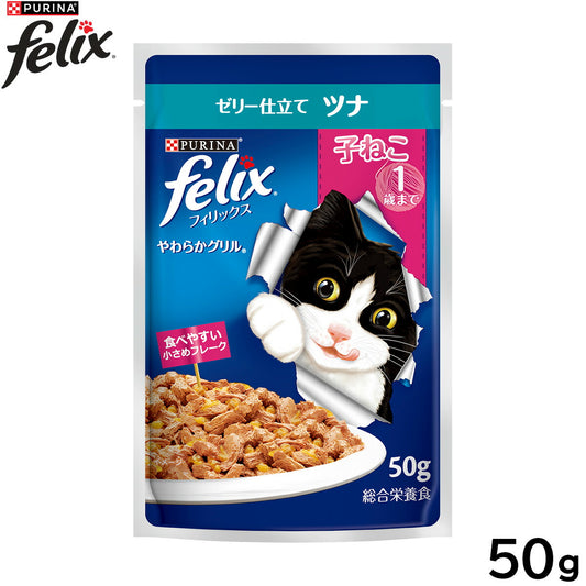 ピュリナ フィリックス パウチ やわらかグリル 子ねこ ゼリー仕立て ツナ 50g 猫用 キャットフード