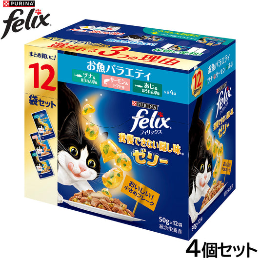 ピュリナ フィリックス パウチ 我慢できない隠し味ゼリー お魚バラエティ 50g×12袋入×4個セット【送料無料】 猫用 キャットフード