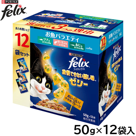ピュリナ フィリックス パウチ 我慢できない隠し味ゼリー お魚バラエティ 50g×12袋入 猫用 キャットフード