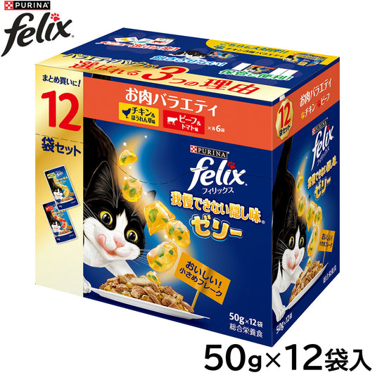 ピュリナ フィリックス パウチ 我慢できない隠し味ゼリー お肉バラエティ 50g×12袋入 猫用 キャットフード