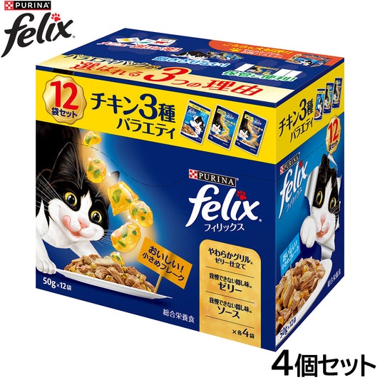 ピュリナ フィリックス パウチ 成猫 チキン3種バラエティ 50g×12袋入×4個セット【送料無料】 猫用 キャットフード