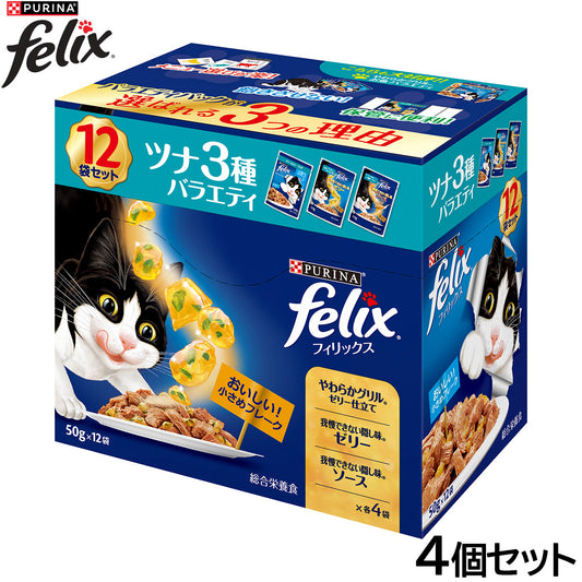 ピュリナ フィリックス パウチ 成猫 ツナ3種バラエティ 50g×12袋入×4個セット【送料無料】 猫用 キャットフード