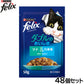 ピュリナ フィリックス パウチ ダブルのおいしさ ツナ＆白身魚 50g×48個セット【送料無料】 猫用 キャットフード