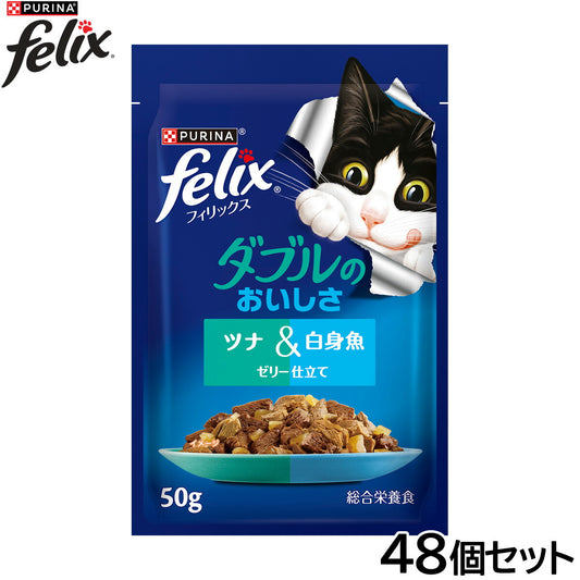 ピュリナ フィリックス パウチ ダブルのおいしさ ツナ＆白身魚 50g×48個セット【送料無料】 猫用 キャットフード