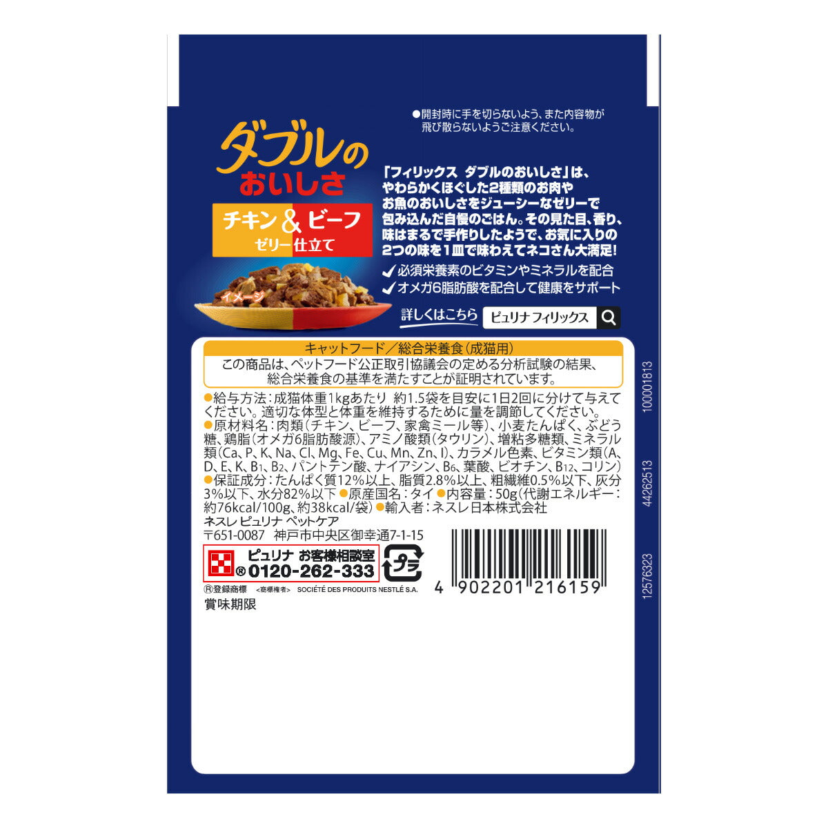 ピュリナ フィリックス パウチ ダブルのおいしさ チキン＆ビーフ 50g×48個セット【送料無料】 猫用 キャットフード