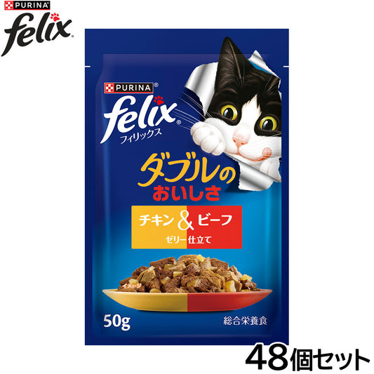 ピュリナ フィリックス パウチ ダブルのおいしさ チキン＆ビーフ 50g×48個セット【送料無料】 猫用 キャットフード