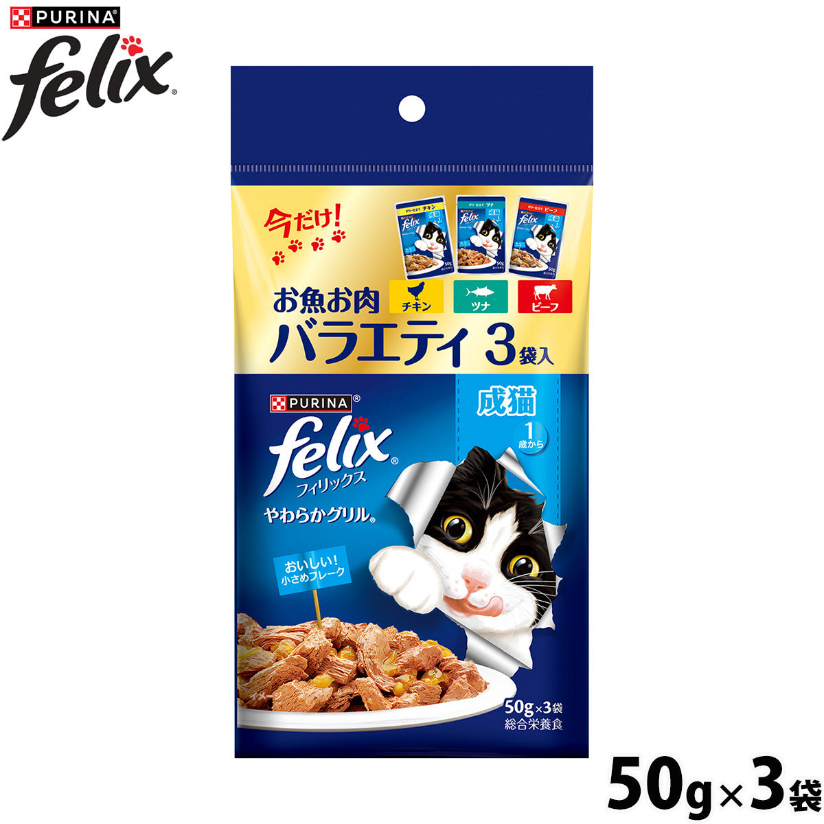 ネスレ ピュリナ フィリックス キャットフード パウチ やわらかグリル お魚お肉バラエティ 3袋入（50g×3）