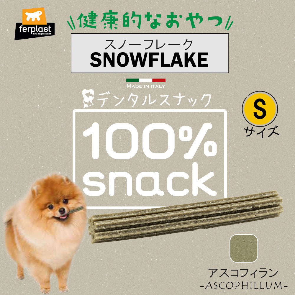 ファープラスト 犬用おやつ ベジタリアンデンタルスナック スノーフレーク アスコフィラン S 7ピース デンタルガム デンタルケア 歯磨きガム