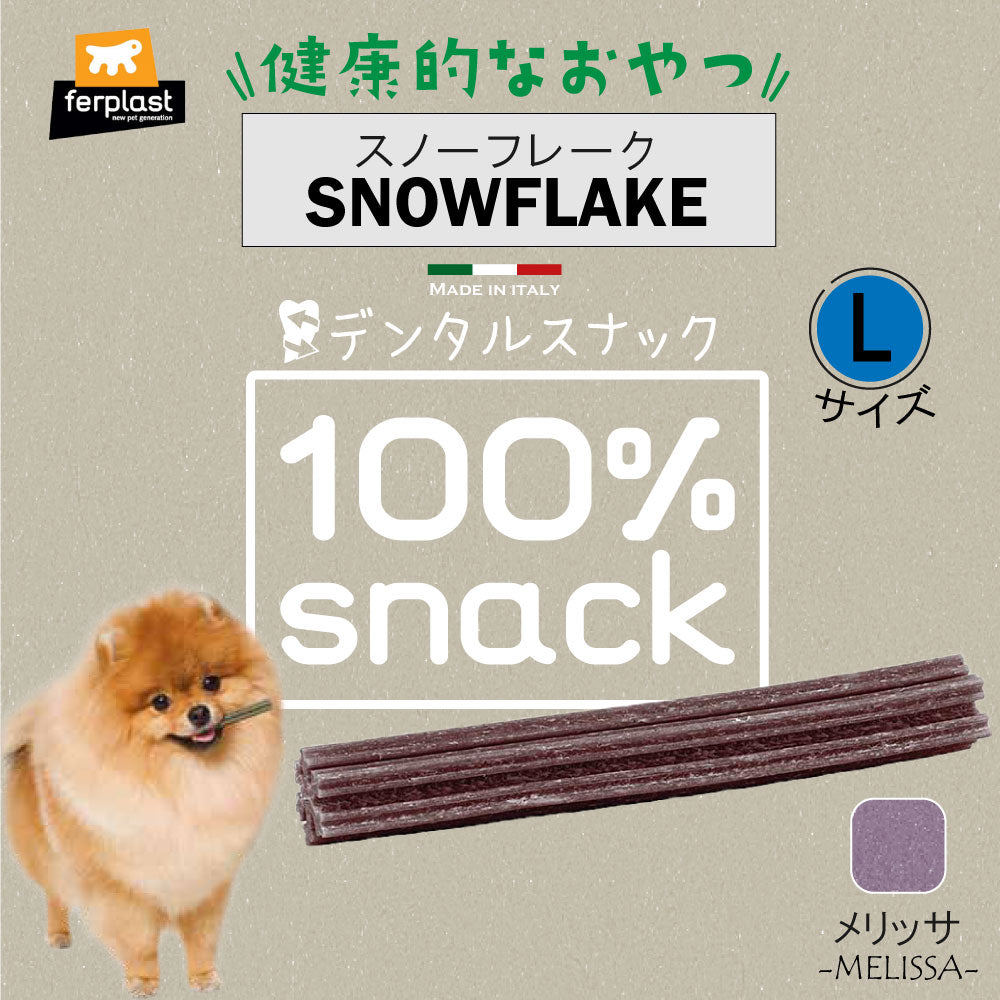 ファープラスト 犬用おやつ ベジタリアンデンタルスナック スノーフレーク メリッサ L 3ピース デンタルガム デンタルケア 歯磨きガム