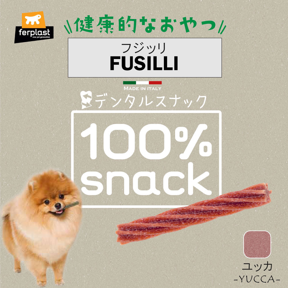 ファープラスト 犬用おやつ ベジタリアンデンタルスナック フジッリ ユッカ 6ピース デンタルガム デンタルケア 歯磨きガム