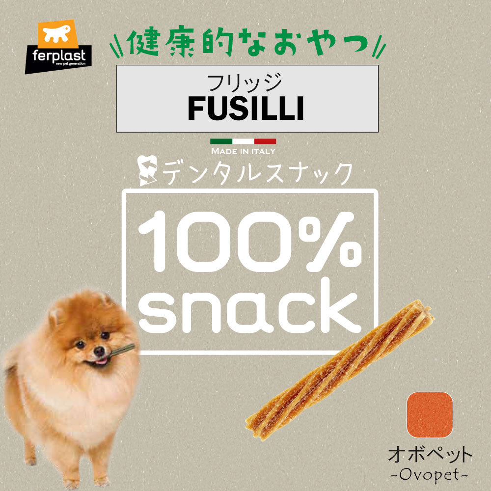 ファープラスト 犬用おやつ ベジタリアンデンタルスナック フジッリ オボペット 6ピース デンタルガム デンタルケア 歯磨きガム