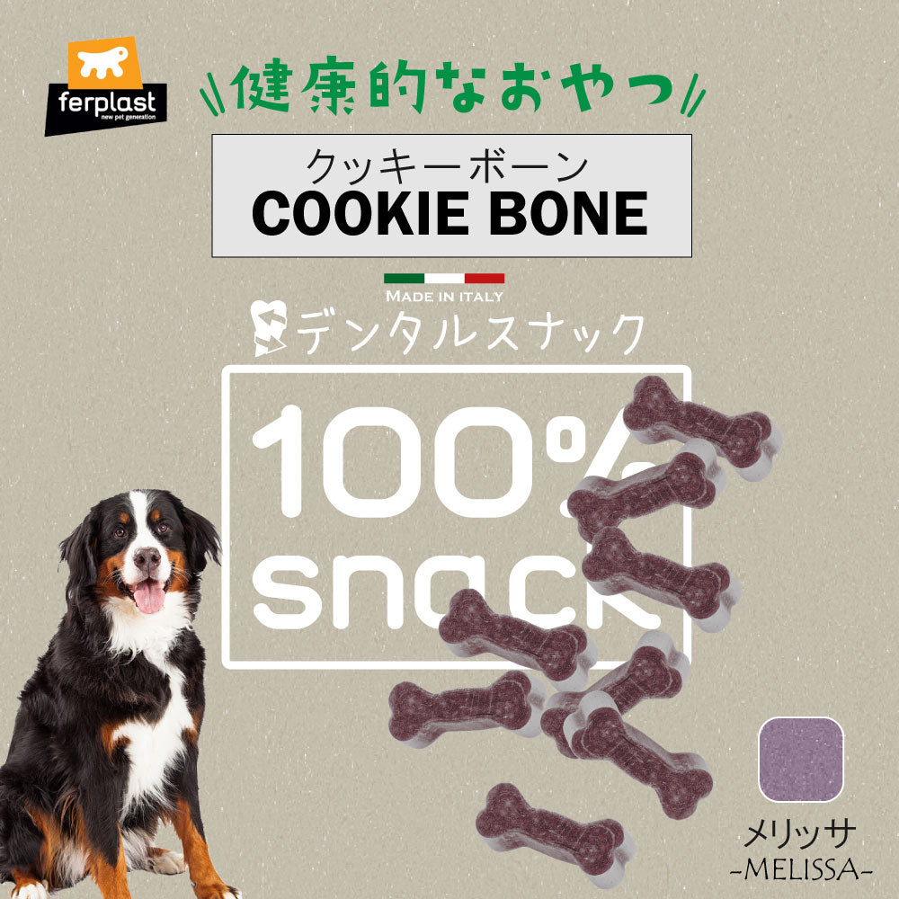 ファープラスト 犬用おやつ ベジタリアンデンタルスナック クッキーボーン メリッサ 150g デンタルガム デンタルケア 歯磨きガム