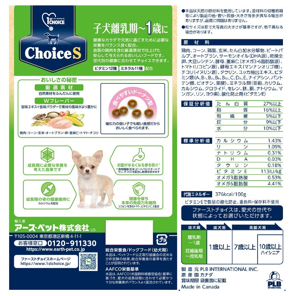 アース・ペット ファーストチョイス choiceS ドッグフード 子犬離乳期～1歳に 2.4kg