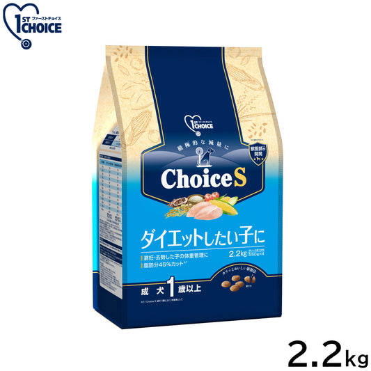アース・ペット ファーストチョイス choiceS ドッグフード ダイエットしたい子に 成犬1歳以上 2.2kg