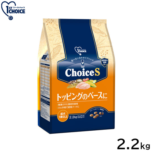 アース・ペット ファーストチョイス choiceS ドッグフード トッピングのベースに 成犬1歳以上 2.2kg