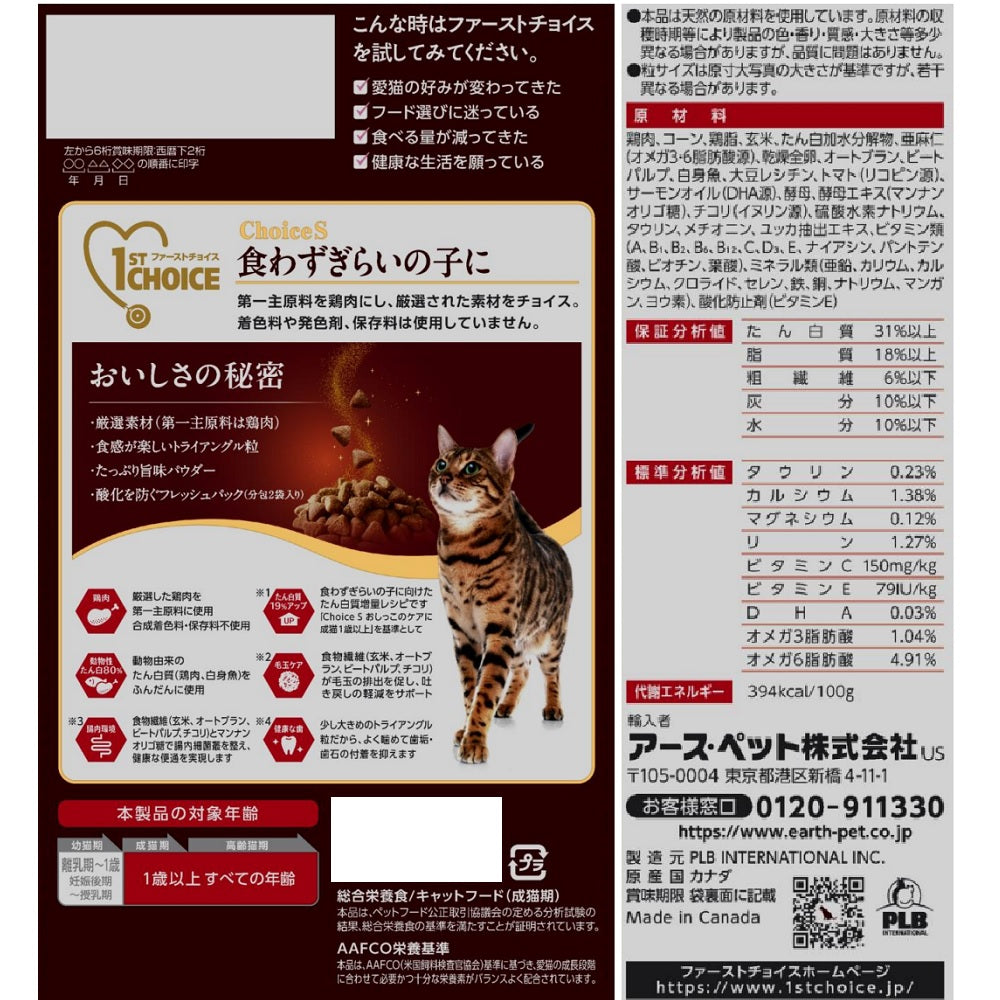 アース・ペット ファーストチョイス choiceS キャットフード 食わずぎらいの子に 成猫用1歳以上 1050g