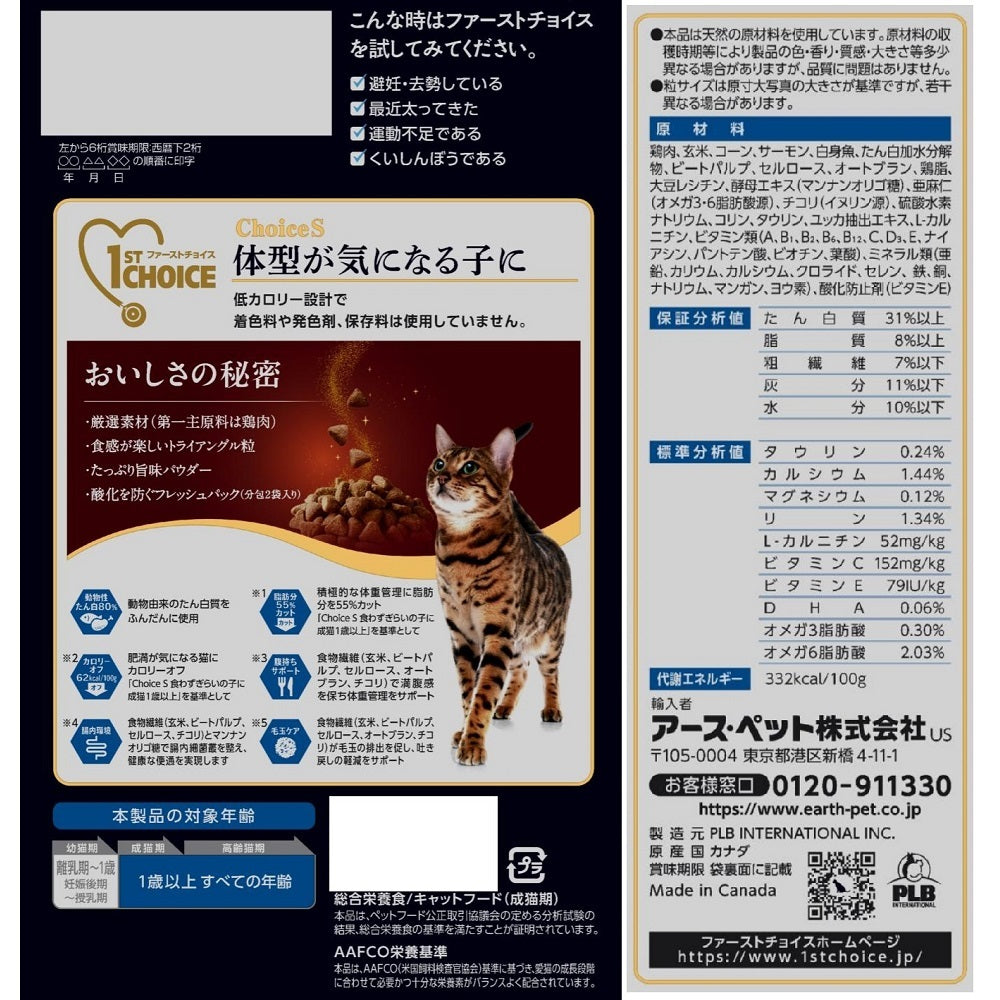 アース・ペット ファーストチョイス choiceS キャットフード 体型が気になる子に 成猫用1歳以上 1050g