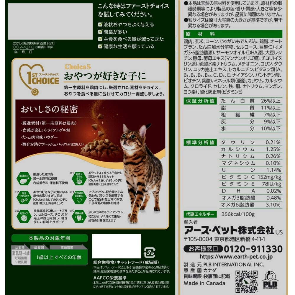 アース・ペット ファーストチョイス choiceS キャットフード おやつが好きな子に 成猫用1歳以上 350g