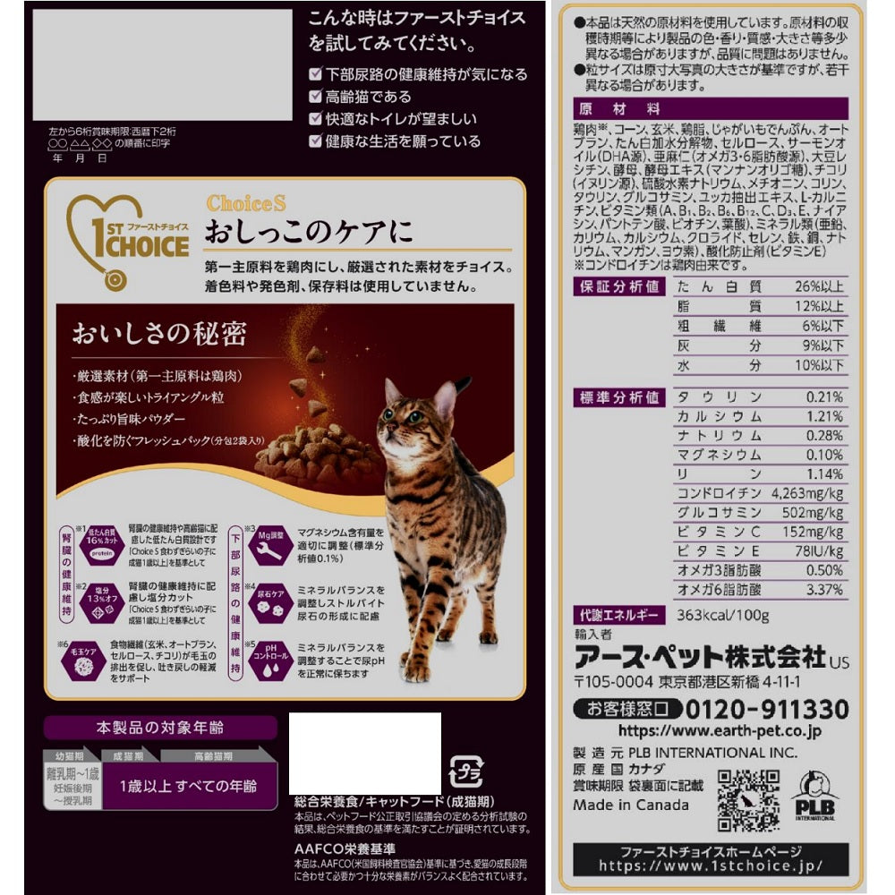 アース・ペット ファーストチョイス choiceS キャットフード おしっこのケアに 成猫用1歳以上 1050g