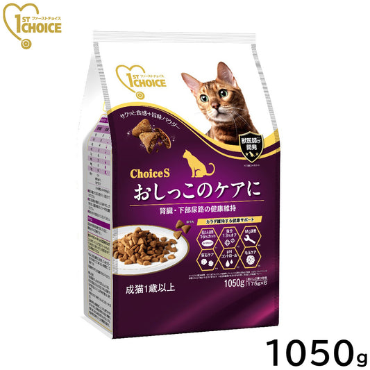 アース・ペット ファーストチョイス choiceS キャットフード おしっこのケアに 成猫用1歳以上 1050g